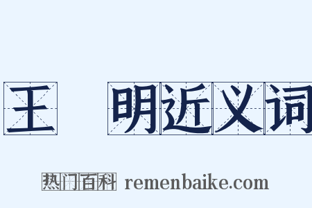 王陽明近义词是什么意思的图片